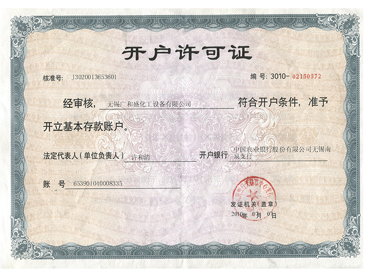 開戶許可證